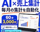 AIで売上集計を自動化できるように教えます 毎月の集計をAIに任せ、数字を考える時間を増やす イメージ1