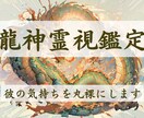 龍神霊視で彼の気持ちを丸裸にします あなたの幸せな恋を叶えるためのお手伝いをいたします イメージ1