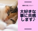 好きを話して、心もスッキリします この話誰かにしたい、その好き、ここで思いきり話してください。 イメージ1