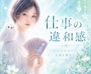 今の仕事、このままでいい？違和感の正体を視ます ✴️職場の人間関係・心の疲れ・これからの働き方を鑑定✴️ イメージ1