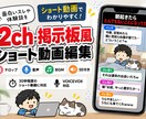 2ch・掲示板風のショート動画を編集します テロップ・音声・BGM・SE付きでテンポよく仕上げます イメージ1