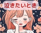 泣きたい時★存分に泣いて✨優しく寄り添います ✨安心の波動の場で✨感情の昇華お手伝いします(*^_^*) イメージ1