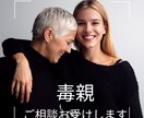 毒親育ち＊関わり方や生きづらさのご相談承ります 過干渉・過保護・束縛・ACなど親の呪縛から逃れ自由になれます イメージ8
