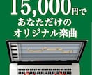 15000円でK-POP風オリジナル楽曲譲ります 自分だけのオリジナル曲が作れる！なのに、低価格！ イメージ2