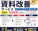資料改善-伝わりにくい資料をチェック＆改善します 何となく見づらいを、改善前→問題点→改善後で見える化します！ イメージ1