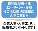 就職・転職・人事関連なんでも相談受け付けます 人事経験＆コンサル経験者がお悩み解決します イメージ1