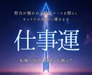 仕事運好転◆霊視でキャリアの成功へ導きます 転職の時期、昇進、天職は？あなたの努力が報われる最短ルート イメージ1