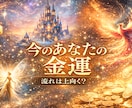 金運の流れを✨やさしく読み解く✨タロット鑑定します 気になるお金のことタロット×オラクル×ルノルマンで占います✨ イメージ2