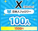 Xの日本人フォロワーを増やします 旧Twitter★100人★最安値★ほぼ減少なし★ イメージ1