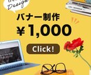 バナー、ヘッダー、インスタ等の広告画像お作りします クリックしたくなる！目を惹くWeb画像おまかせ下さい イメージ1