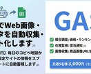 GASでWeb画像・データを自動収集します 維持費0円！指定サイトの情報をシートに自動蓄積します イメージ1