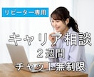 リピーター専用★キャリアの悩み　サポート継続します ★２週間★チャット回数無制限★一時中断OK イメージ1