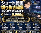 ショート動画の切り抜き編集をします 切り抜き編集のみ／50本パックで低価格対応 イメージ1