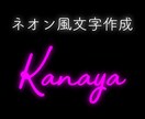 ネオン風文字作ります ぼかし感なども調整可能！細かな注文にもお応えします！ イメージ1