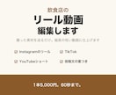 飲食店のリール・ショート動画を編集します 使える素材か先に確かめてから、縦長の短い動画に仕上げます イメージ1