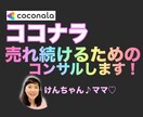 ココナラで売れ続けさらにその先のコンサルします あなたに合った売れる方法を見つけて売上アップにつなげます イメージ1