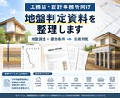 工務店・設計事務所向けに地盤判定資料を整理します 地盤調査結果と建物条件を確認し、必要な検討項目を整理します イメージ1