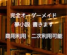 疲れている貴方へ!優しく救われるお話書きます しんどいときに読む夢小説、あなただけの物語を書きます イメージ1