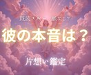 脈あり？【彼の本音】を３枚引きで占います 片想い中の彼の本音をタロットでサクッと診断（3枚引き） イメージ1