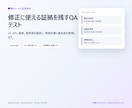 WebシステムのQA・テストを実施します UI・API・境界値を確認し修正に使える証拠を残します イメージ1