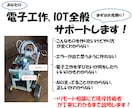 あなたの電子工作、全般サポートします 電子工作何も分からないって方も大歓迎のビデオチャットサービス イメージ1