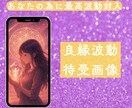 最強良縁　ご縁結びの待ち受け画像作成します 世界0.4％しかいない世界基準のヒーラーによる待受画像 イメージ2