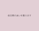 結婚相談所での婚活の迷いを整理し、方向性を整えます 8年半の仲人としての経験と現場を離れたからこその視点で助言 イメージ3