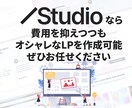 LP作成！高品質なLPをスタジオで作成します StudioでLP制作サービス！「オシャレ×低価格×短納期」 イメージ5