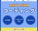 高品質コーディングを低価格で提供します WordPress無料対応多数！先着3名までの限定価格です！ イメージ1