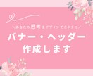 あなたらしさを伝えるバナー・ヘッダー作成します あなたの想いをデザインで伝えます♪ イメージ1