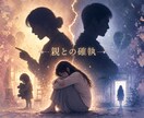 親との確執・罪悪感…心がラクになる方法を霊視します 幼少期から抱えた心の重荷を降し繰り返す苦しさの原因を読み解く イメージ1