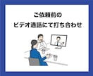 ご依頼前のビデオ通話にて打ち合わせをします チャットでは表現しにくい、細かい部分をビデオ通話で打ち合わせ イメージ1