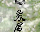 書道家が唯一無二のロゴ・題字を制作します 社名、店舗・商品ロゴを墨の表情と線の力を活かして。 イメージ4