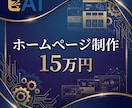 最短3日！15万円でのホームページ制作を承ります 150万円レベルのホームページを15万円で制作しませんか？ イメージ1