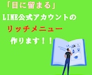 目に留まるLineのリッチメニューを作ります 公式Lineを使って集客、販促を希望の方へ イメージ1