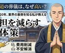 僧侶歴20年の私が安く済む葬儀方法を教えます 20年の僧侶経験で培った“裏側の知識”をあなたの安心のへ。 イメージ1