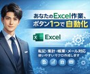 エクセル Excel作業を最短仕組み化いたします マクロ、VBAを用いて自動化し、時間を大幅短縮いたします。 イメージ1