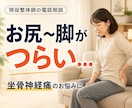 現役整体師が坐骨神経のお悩みを電話でサポートします お尻〜脚の痛み・しびれがつらい方へ。セルフケアを一緒に整理 イメージ1