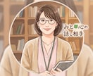愚痴・雑談・お悩み…お話聴きます 誰かと話したい。否定ゼロであなたの話に優しく耳を傾けます イメージ1