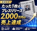先着5社!取材獲得用プレスリリース作成します 1枚のプレスリリースで2000万円売上を出した経験あり イメージ2