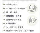 お急ぎ対応可！縫製代行・手作業代行いたします 小ロットから大量ロットまで対応可能！ イメージ5
