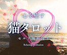 ワンコイン！猫が選ぶカードで、心と魂を整えます 猫タロット×リチュアルで心と魂に寄り添う優しいヒーリング イメージ2
