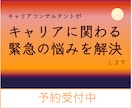 緊急性の高いお悩みについてお話しお伺いします 就活や転職、キャリアのことなど急ぎで相談したいことがある方へ イメージ1