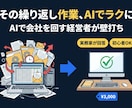 中小企業のPC作業をAIで自動化する相談にのります AIで会社を回す経営者が、自動化アイデアを一緒に考えます。 イメージ1