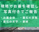 小田原周辺｜墓じまい前に先祖のお墓の記録を残します 墓石に刻まれた文字・戒名・家紋を現地調査し写真で報告 イメージ3