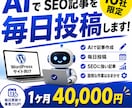 AIでSEO記事を毎日投稿します 10社限定AI自動投稿の月額価格です イメージ1
