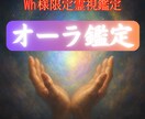 wh様限定　心の波長を整えるオーラ鑑定行います 潜在意識の心の色を読み取るオーラリーディング施術します イメージ1