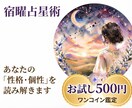宿曜占星術で本来の自分を鑑定します 宿曜占いで性格•個性を知る。私ってどんな人？ イメージ1