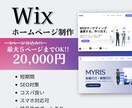 Wix【高品質・コスパ良】ホームページ作成します 初心者OK/30日間のアフターサポート付き/SEO対策/ イメージ1