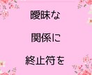 曖昧な関係に終止符！相手の本気度と時期を鑑定します 九星気学×ルノルマン×霊視で鑑定 イメージ7